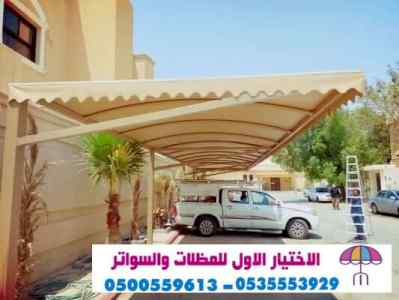 معرض مظلات سواتر الاختيار الاول |  0114996351