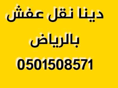 دينا نقل عفش حي العزيزية 0501508571