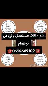 شراء اثاث مستعمل حي السويدي ☎️0534669109 ☎️