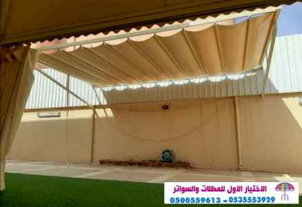 سواتر:و مظلات وسواتر الاختيار الاول0114996351