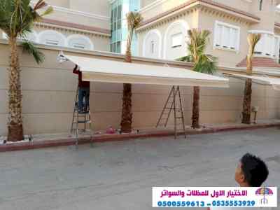مظلات وسواتر - الاختيار الاول -0500559613