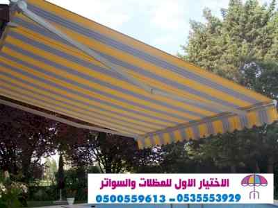 مظلات وسواتراختيارالنظليل0114996351 مستودعات