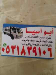 راعي شراء اثاث مستعمل حي المروا 0531839106 