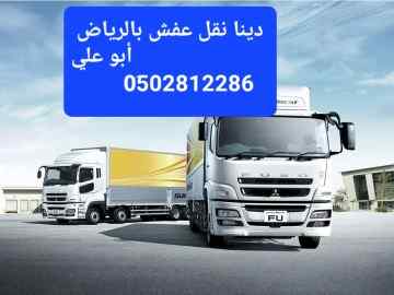دينا نقل طش عفش قديم بالرياض 0َ502812286 