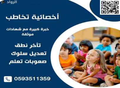 أخصائية تخاطب وصعوبات تعلم تأخر نطق في الرياض