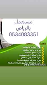 شراء اثاث مستعمل حي القادسية 0534083351 