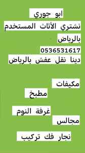 اثاث مستعمل حي النخيل 0536531617 