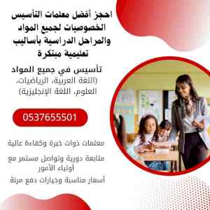 معلمة تأسيس خصوصية في المدينة المنورة 0537655