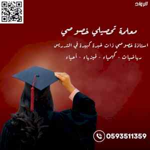 معلمة تحصيلي خصوصي ( كيمياء - فيزياء - أحياء 