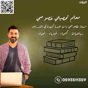 معلم تحصيلي خصوصي في الرياض