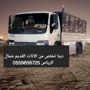 دينا تخلص من الاثاث القديم شمال الرياص 055965