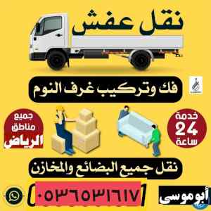 اثاث مستعمل حي المونسية 0536531617 
