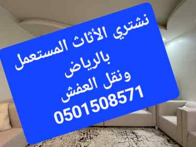 شراء اثاث مستعمل حي ظهرة لبن 0501508571