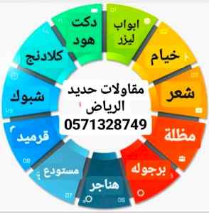 خيام ملكية مظلات سواتر برجولات شبوك هناجر 