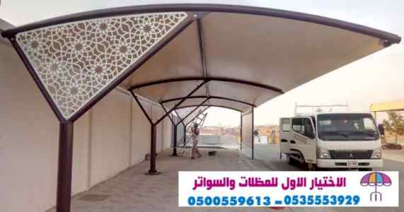 مظلات وسواتر الاختيارالاول ت/0114996351 سواتر