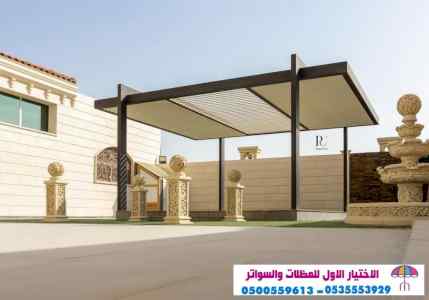 0114996351 معرض التخصصي مظلات| مظلات الرياض|
