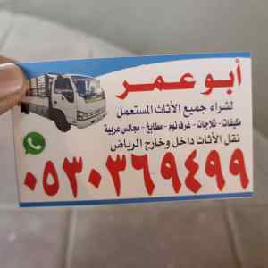 شراء الاثاث المستعمل حي الفاخرية 0530369499 