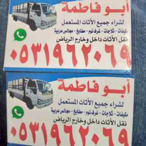 راعي شراء اثاث مستعمل حي النرجس 0531962069 