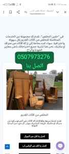 التخلص من الاثاث القديم بالرياض 0510735689 رم