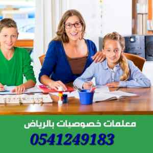 معلمات ومعلمين خصوصي جميع المراحل في الرياض 