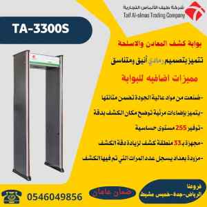 بوابة كشف المعادن والاسلحة والحقائب