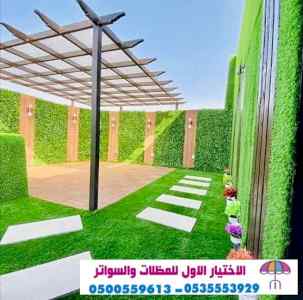 مظلات وسواتر الاختيارالاول ت/0114996351 سواتر