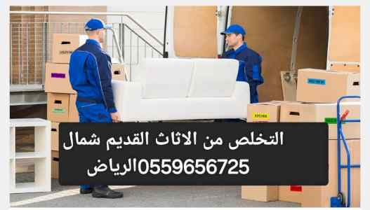 دينا تخلص من الاثاث القديم بالرياص 0559656725