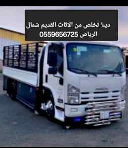 دينا تخلص من الاثاث القديم بالرياص 0559656725