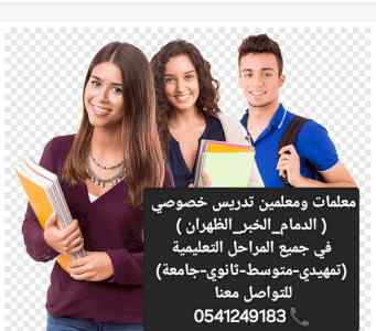 معلمات ومعلمين خصوصي جميع المراحل في الخبر