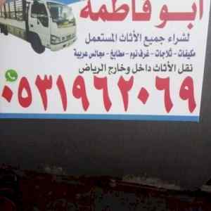 راعي شراء اثاث مستعمل شمال الرياض 0531962069 