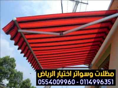 مظلات وسواتر sawater-sa.com, ورشة تركيب مظلات