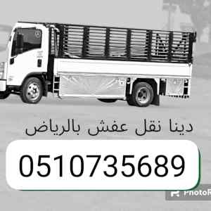 ونيت نقل عفش حي الشفاء 0510735689 