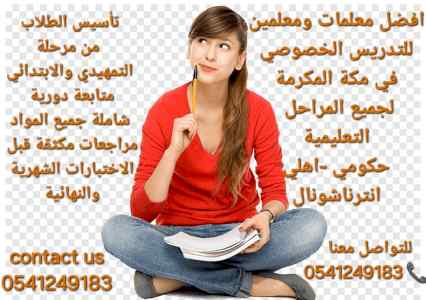 معلمات ومعلمين خصوصي جميع المراح مكة المكرمة 