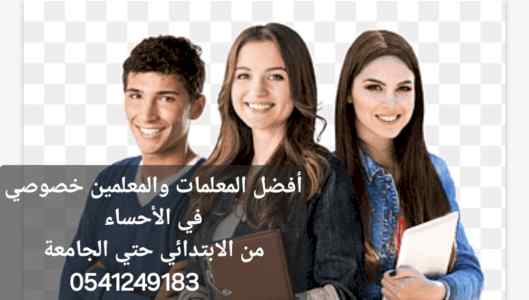 معلمات ومعلمين خصوصي جميع المراحل في الأحساء 