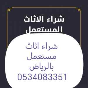 شراء اثاث مستعمل حي المصيف 0534083351 