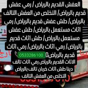 ارقام التخلص من الاثاث القديم بالرياض 0510735