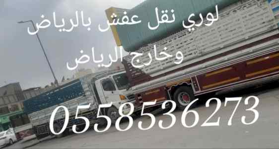 سايق لوري بالرياض نقل عفش 0558536273