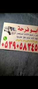 دينا نقل عفش بحي الملقا 0539058345