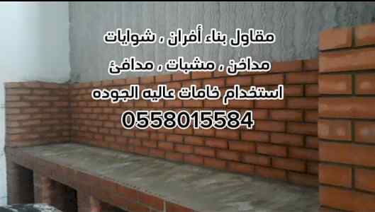 مقاول بناء أفران ، شوايات ، مندي
