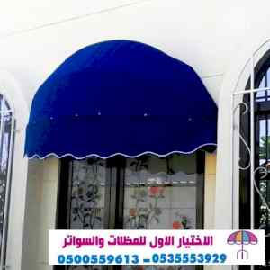 مظلات وسواتر الرياض|0114996351 معرض التخصصي