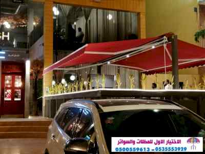مظلات وسواتراختيارالنظليل0114996351 هناجرمظلة