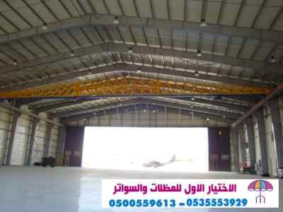 مظلات وسواتر الرياض|0114996351 معرض التخصصي