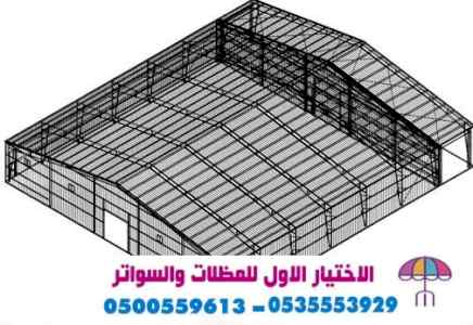 مظلات وسواتر اختيارالتظليل0114996351 هناجر