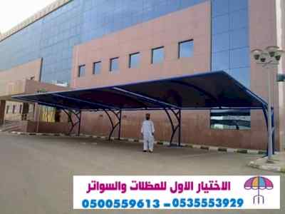 مظلات وسواتر,0500559613,مشاريع المظلات هناجر