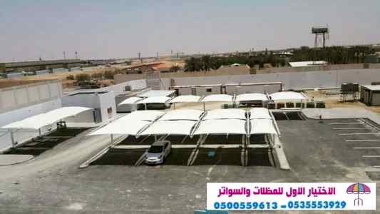 سواتر: مظلات وسواتر الاختيار الاول0114996351