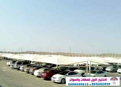 #مظلات_وسواتر_الاختيارالاول #مظلات0500559613