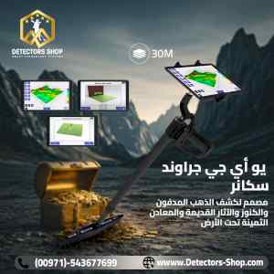 اجهزة كشف الكنوز الدفينه يو أي جي جراوند سكان