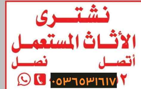 اثاث مستعمل حي النخيل 0536531617 