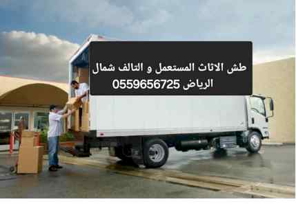 التخلص من الاثاث القديم بالرياض 0559656725