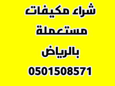 شراء اثاث مستعمل شمال الرياض 0530144988